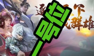 三国杀逐鹿天下攻略