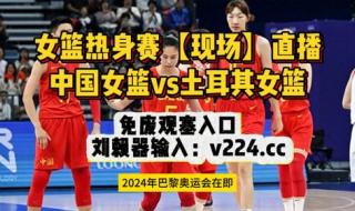2024今晚中国女篮决赛回放